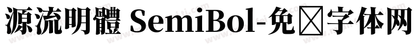 源流明體 SemiBol字体转换